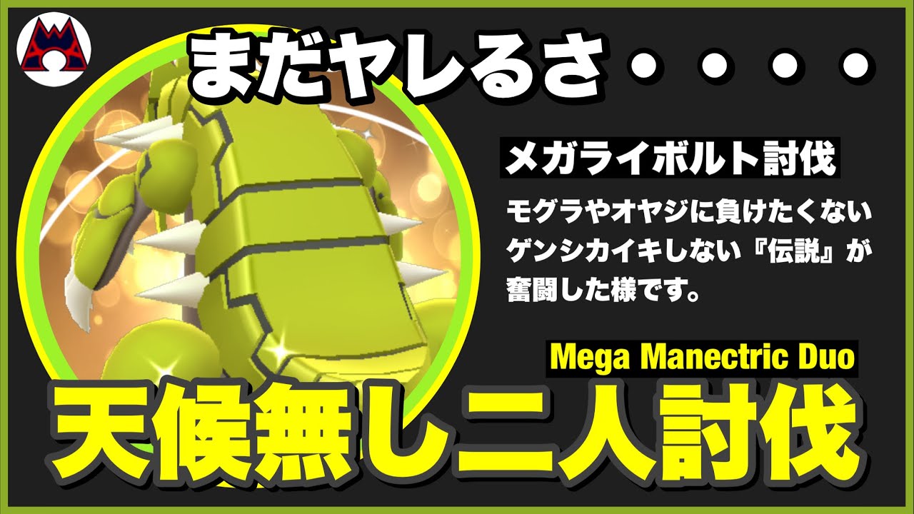 【天候無しver.】メガライボルト 二人討伐 グラードン艦隊でもヤレるはずさ【Mega Manectric Duo】【ポケモンGO】236