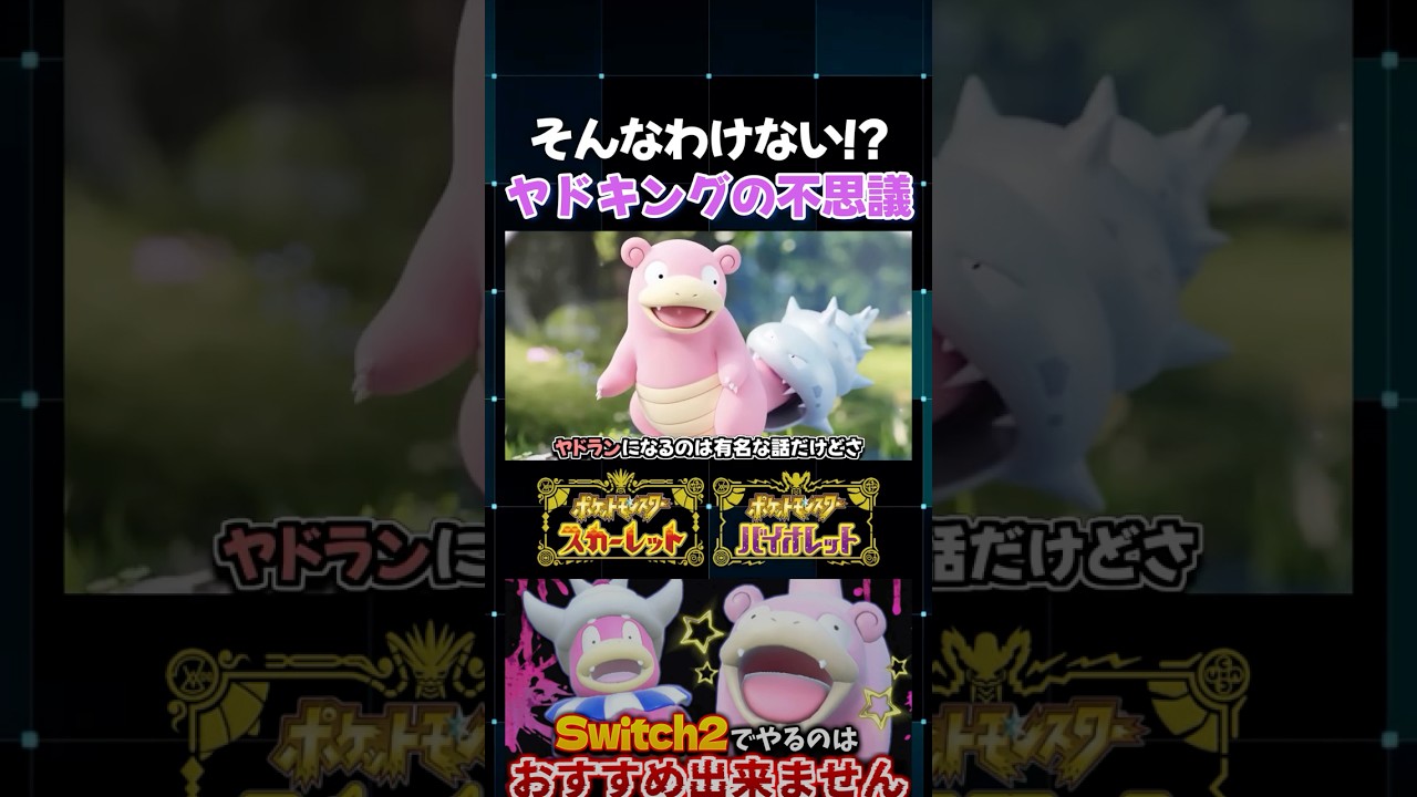 【ポケモンSV】そういえばヤドキングって…!? 激ムズのヤドン色証厳選中に気づいてしまいましたｗ【切り抜き】【色違いポケモン】【色違い厳選】#shorts