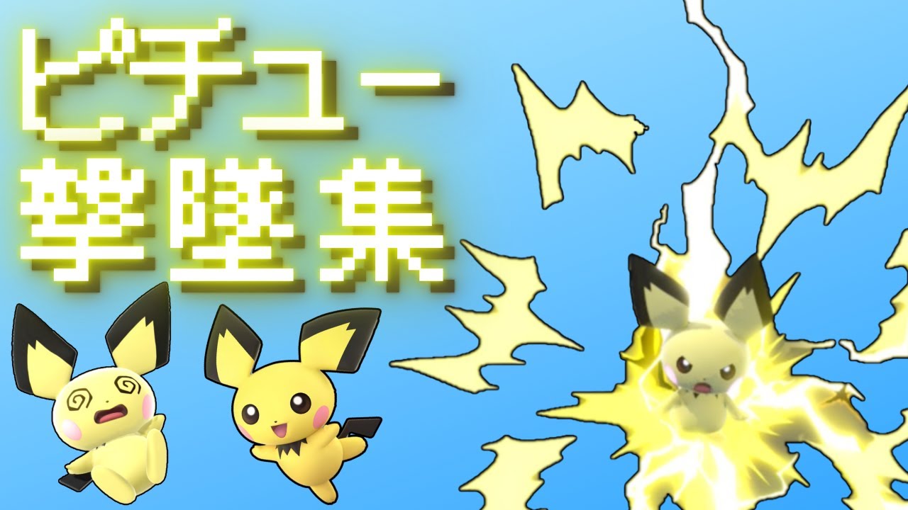 【スマブラSP】全キャラ魔卒による"ピチュー"撃墜集