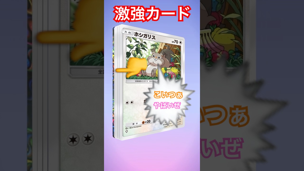 【ポケポケ】ホシガリスが喉から手が出るほど欲しがってる“最強カード”がコレだ！　#リュックサック開封隊 #pokemon #ポケポケ #ポケモン #shorts #short