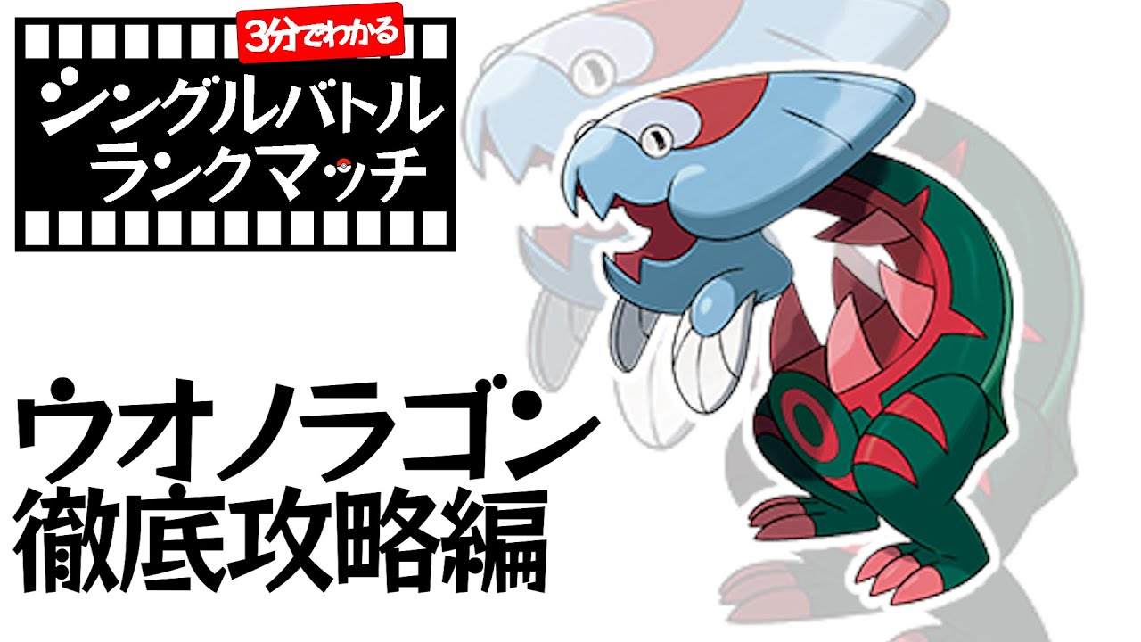 【3分ポケモン解説】3分見ればわかるウオノラゴンのシングルバトルランクマッチ【ポケモン剣盾】