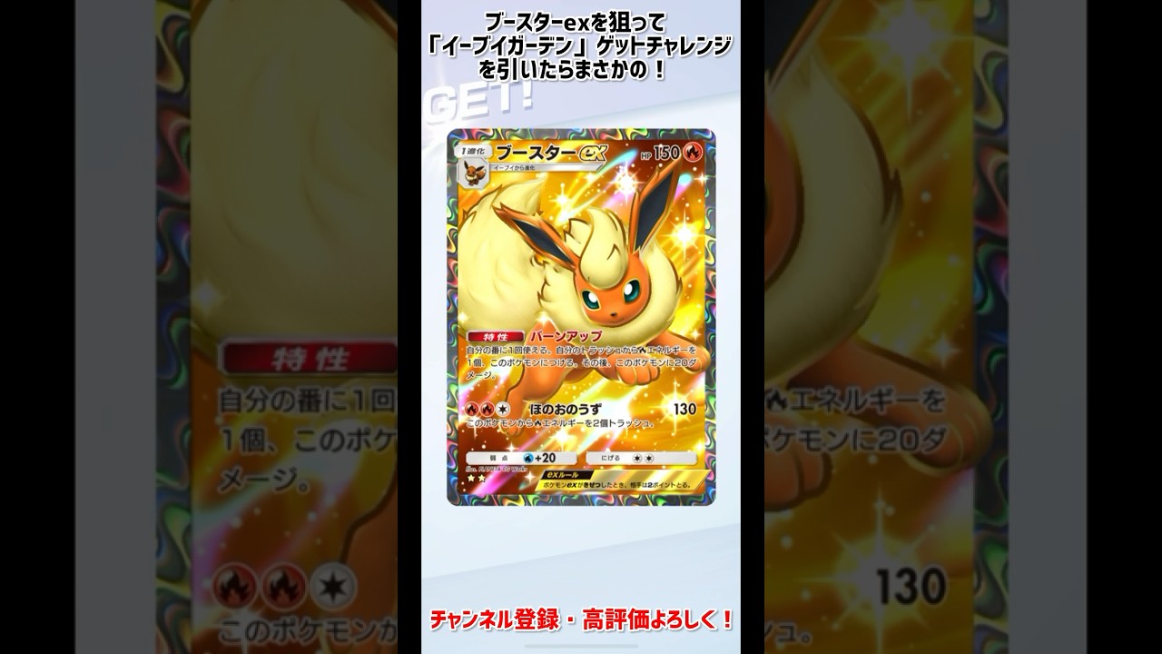 【神回】ブースターex狙いで「イーブイガーデン」ゲットチャレンジを引いたらまさかの！【ポケカポケット】【ポケポケ】 #ポケカポケット #ポケポケ #イーブイガーデン #ゲットチャレンジ #shorts