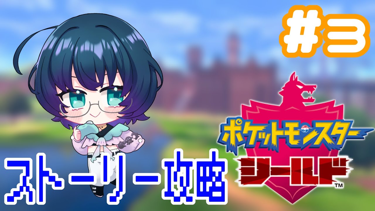 【#ポケモンシールド】ユキハミにはいつ出会えますか【#3】