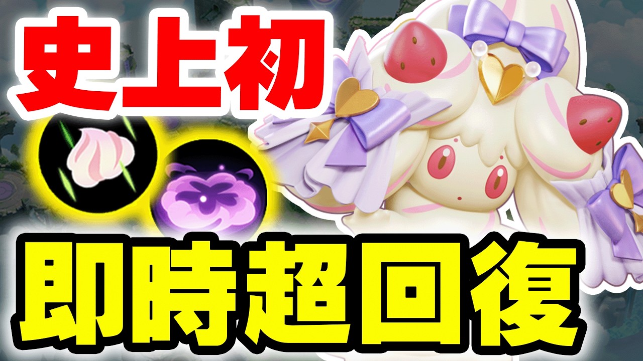 ユナイト史上初の即時超回復ポケモン「マホイップ」の立ち回り。～瞬間的に全ての出来事を無かった事にする性能～【ポケモンユナイト】