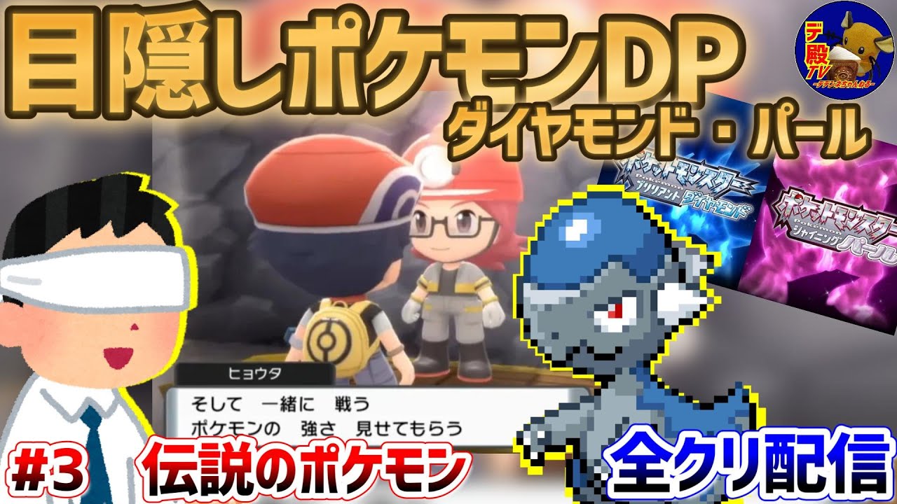 【目隠しポケモンDPダイパ #3】音で判別して3Dになったシンオウ地方を全クリ配信実況【ダイヤモンド・パール/BDSP】