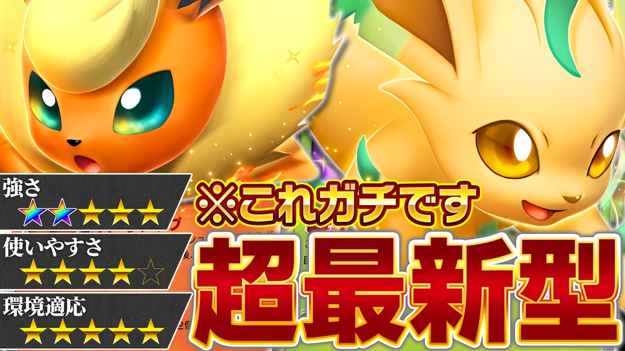 これは過去最強かもしれない…【ポケポケ/リーフィアex/ブースターex】