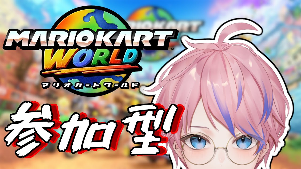 【マリオカートワールド】参加型！初見歓迎！今作も一緒に走りましょうか！ #マリオカートワールド #参加型配信