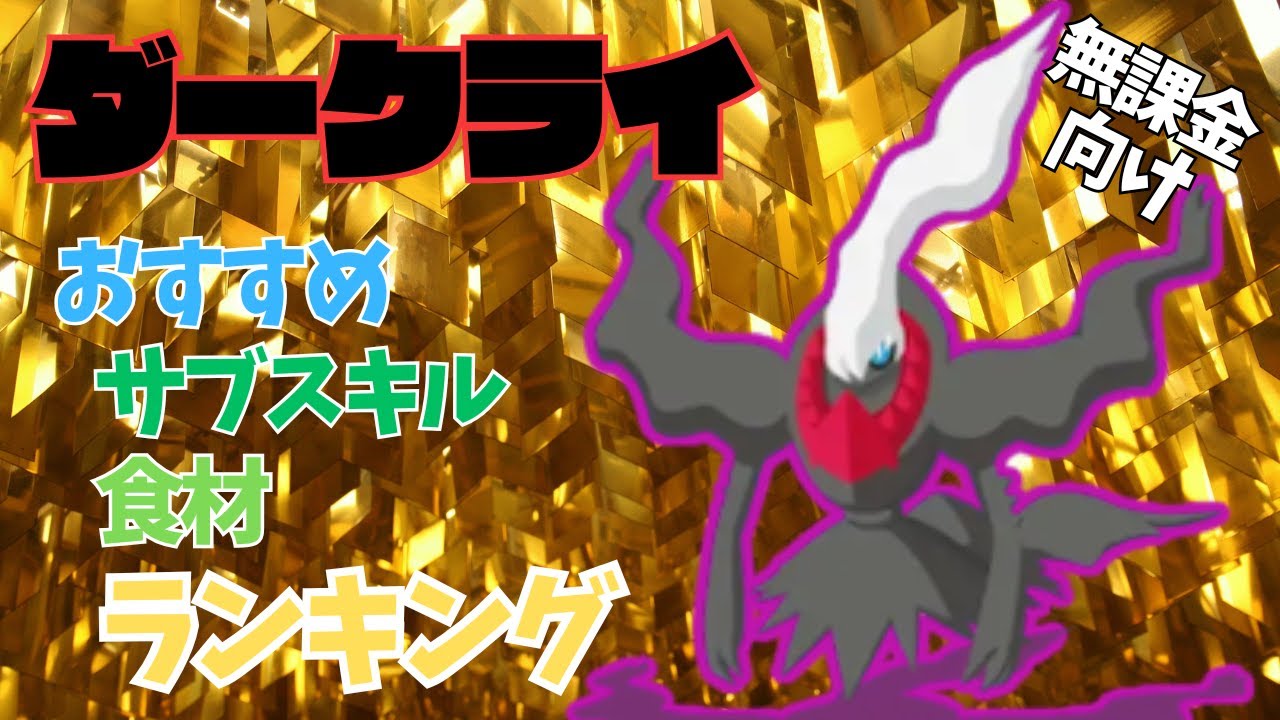 【ポケモンスリープ】 無課金向けダークライのおすすめサブスキルと食材ランキング ダークライ厳選というイバラの道 ひらめきのタネ無限にほしいです