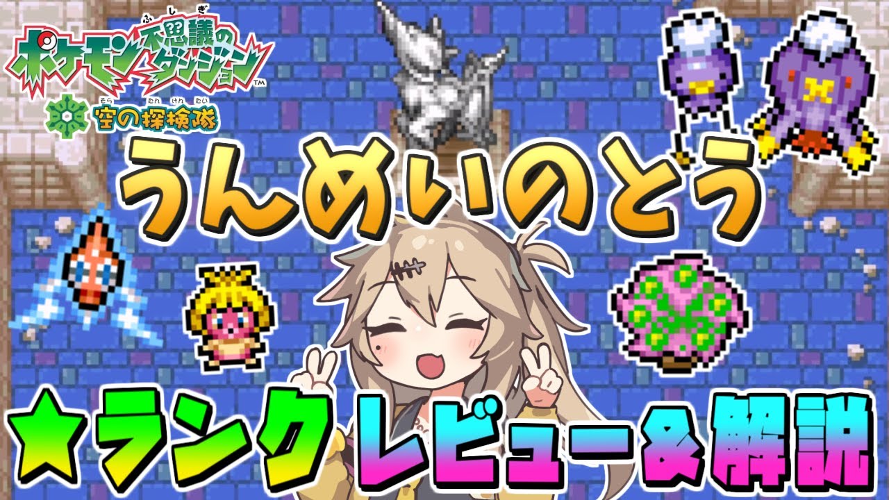 【ポケダン空】うんめいのとう最強四天王をレビュー＆解説！（ロトム・ムチュール・ミカルゲ・フワンテ・フワライド）【ポケモン不思議のダンジョン 空の探検隊】【春日部つむぎ/VOICEVOX】