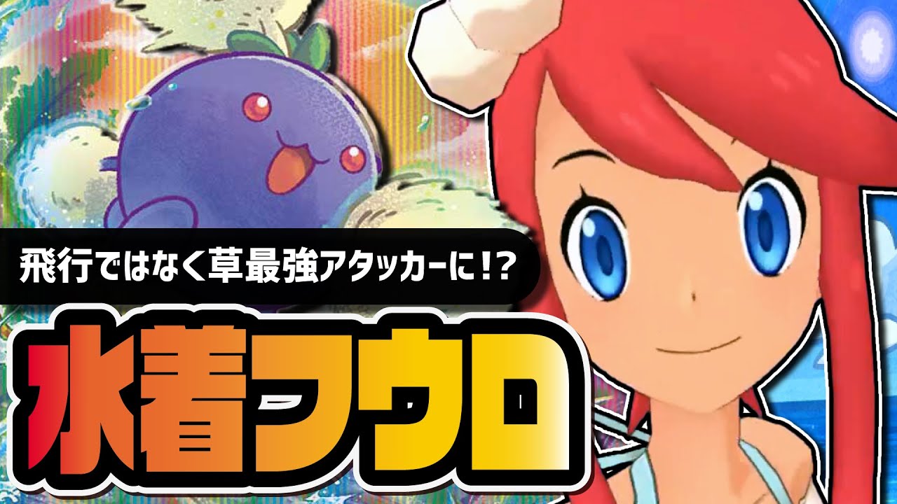 水着フウロ＆ワタッコ性能評価！まさかの草最強アタッカーは引くべきか解説！！【ポケマス】
