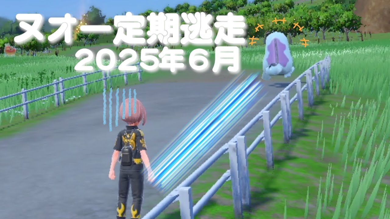 ヌオー定期逃走 2025年6月【ポケモンSV】