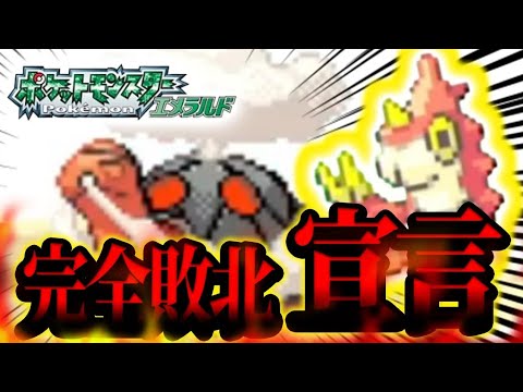 #15【ケムッソ縛り】コータス戦で完全敗北…ここまでかもしれない【ポケモンエメラルド】