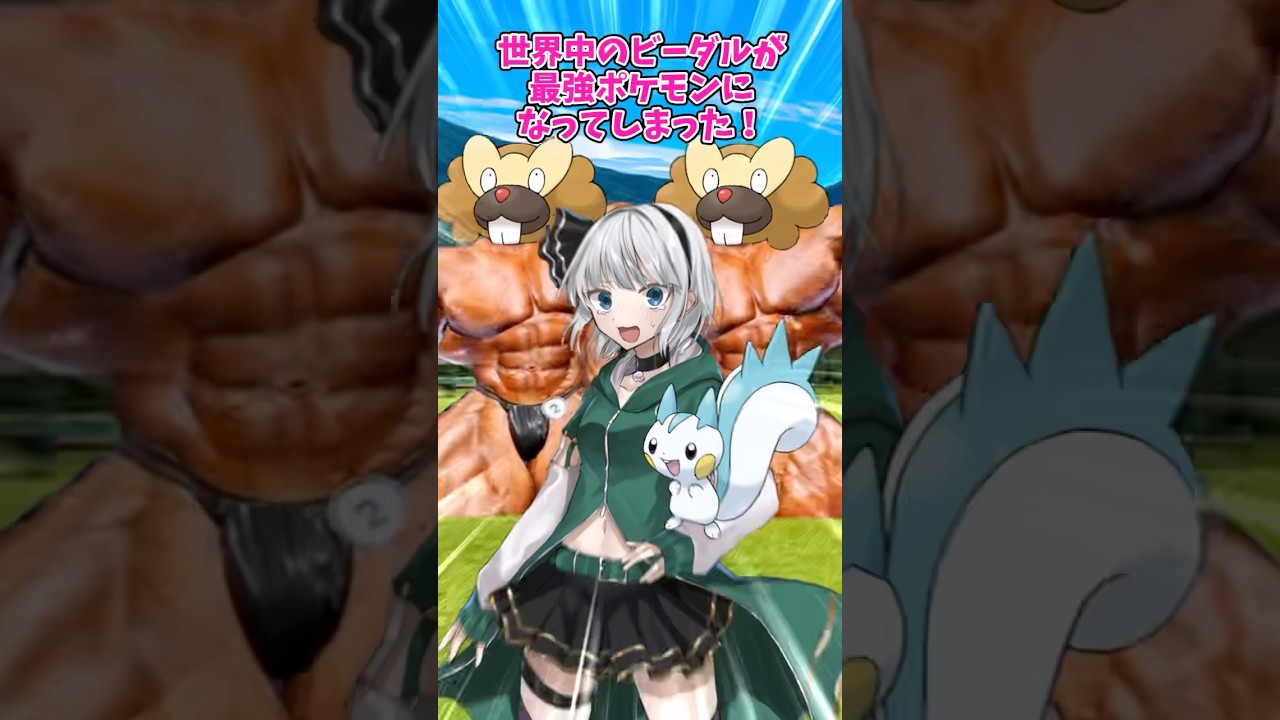 【ゆっくりポケモン】ビーダルの種族値を999にしてみた＃Shorts