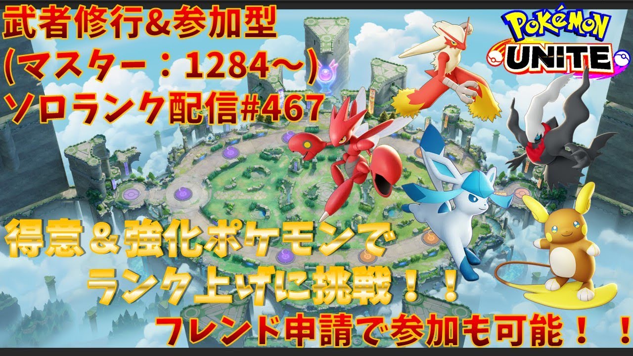 【#ポケモンユナイト】ランクマッチ参加型配信#467 (マスター帯：1284～)：#ハッサム 、#ダークライ 、#スイクン 、#アローラライチュウ、#バシャーモ )※コメント前に概要欄チェック！