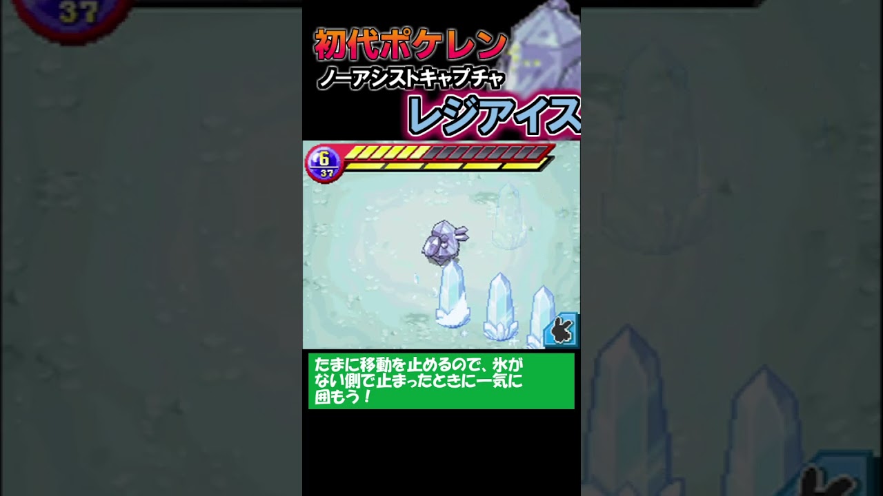 【ノーアシストキャプチャ解説】レジアイス【ポケモンレンジャー】#shorts #ポケモン #pokemon  #ポケモンレンジャー