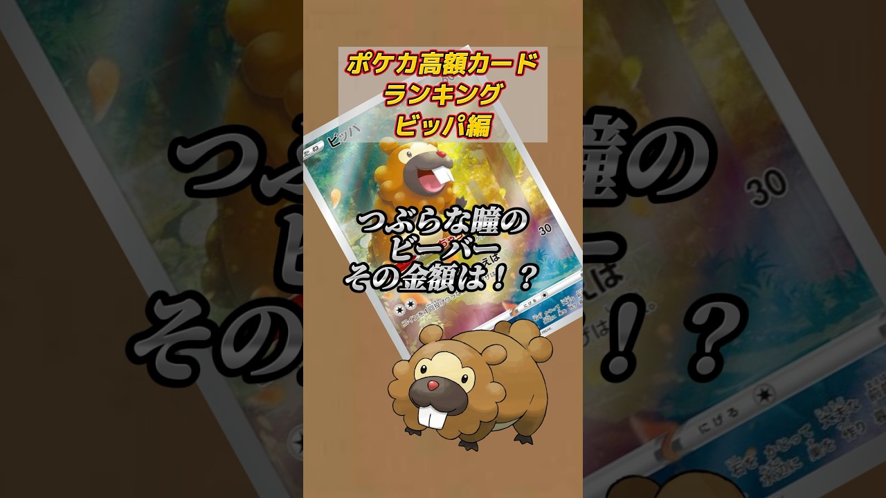 ［ポケカ］ポケカ高額カードランキングビッパ編　#467