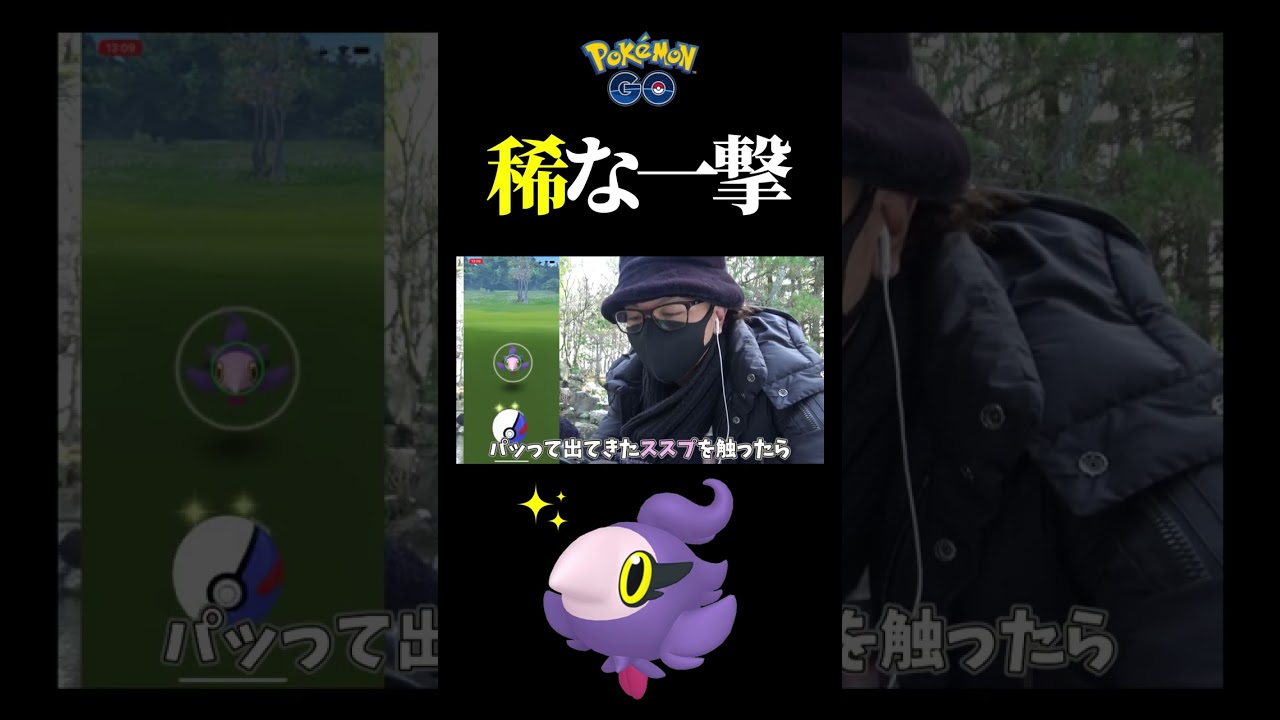 【香水】長年の宿敵が・・・？#pokemongo #色違い #シュシュプ #shorts