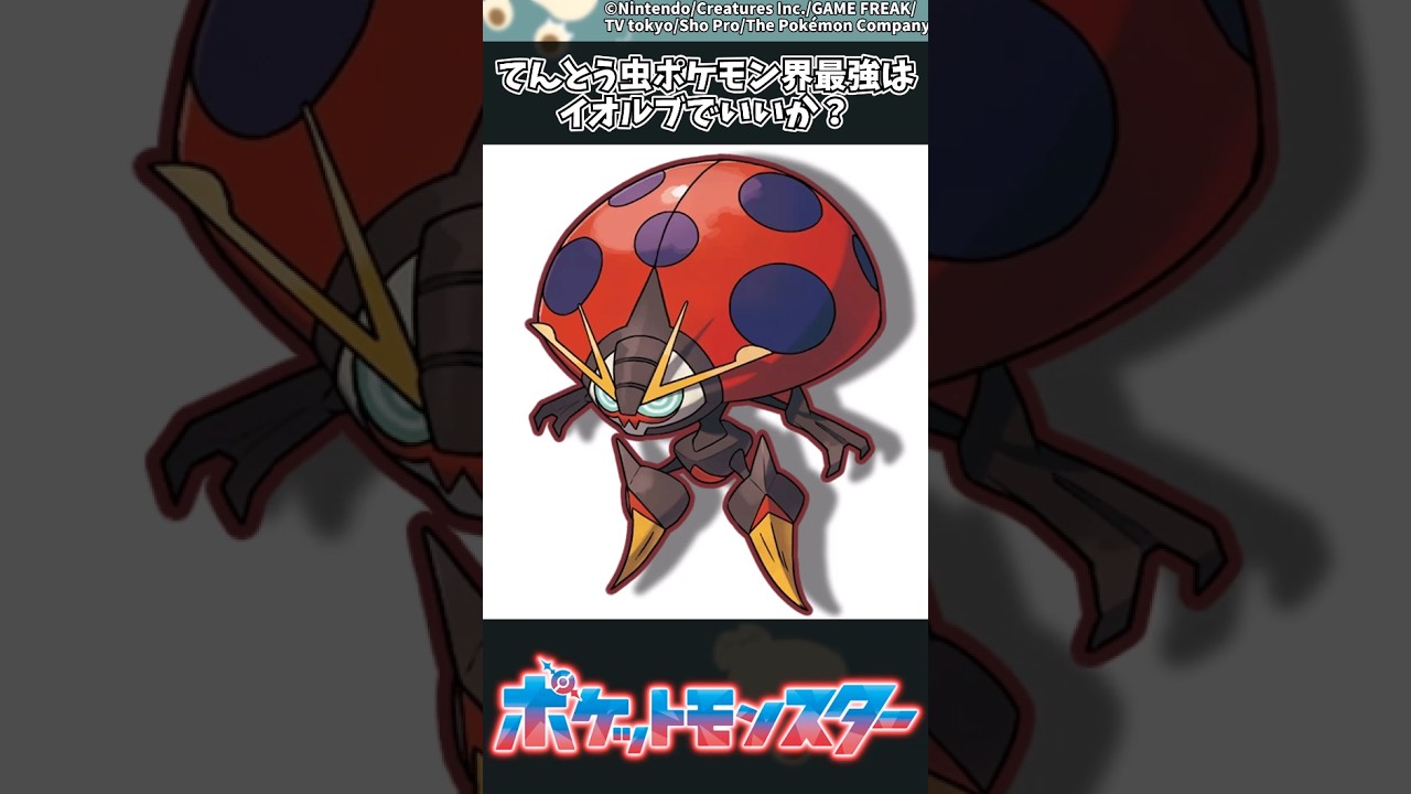 【ポケモン】てんとう虫ポケモン界最強はイオルブでいいか？ #ポケモン #反応集