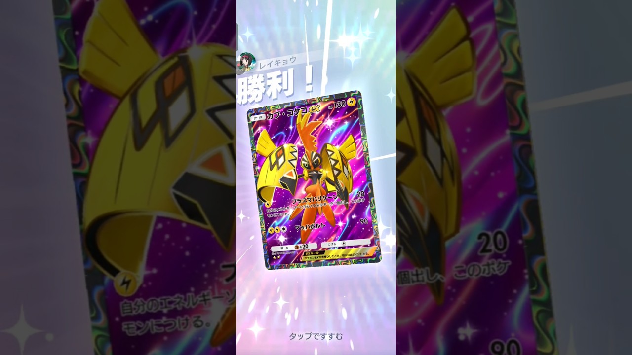 【ポケポケ】カプ・コケコVSウミトリオ