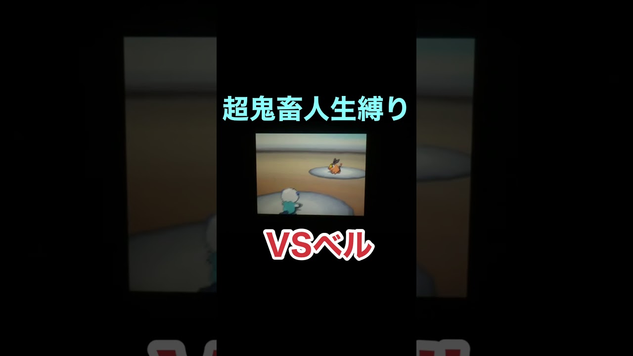 落ちこぼれなミジュマル #ゲーム実況 #ポケモン #ポケモンbw