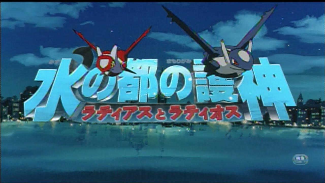 【予告編】劇場版ポケットモンスター 水の都の護神 ラティオス＆ラティアス