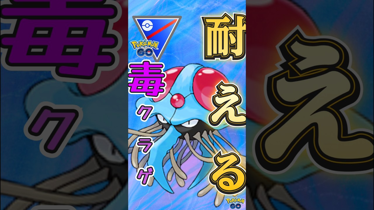 ドククラゲは耐える!!　vsドヒドイデ,ホルード,ファイアロー【ポケモンGO】【GOバトルリーグ】#ポケモンgo #games