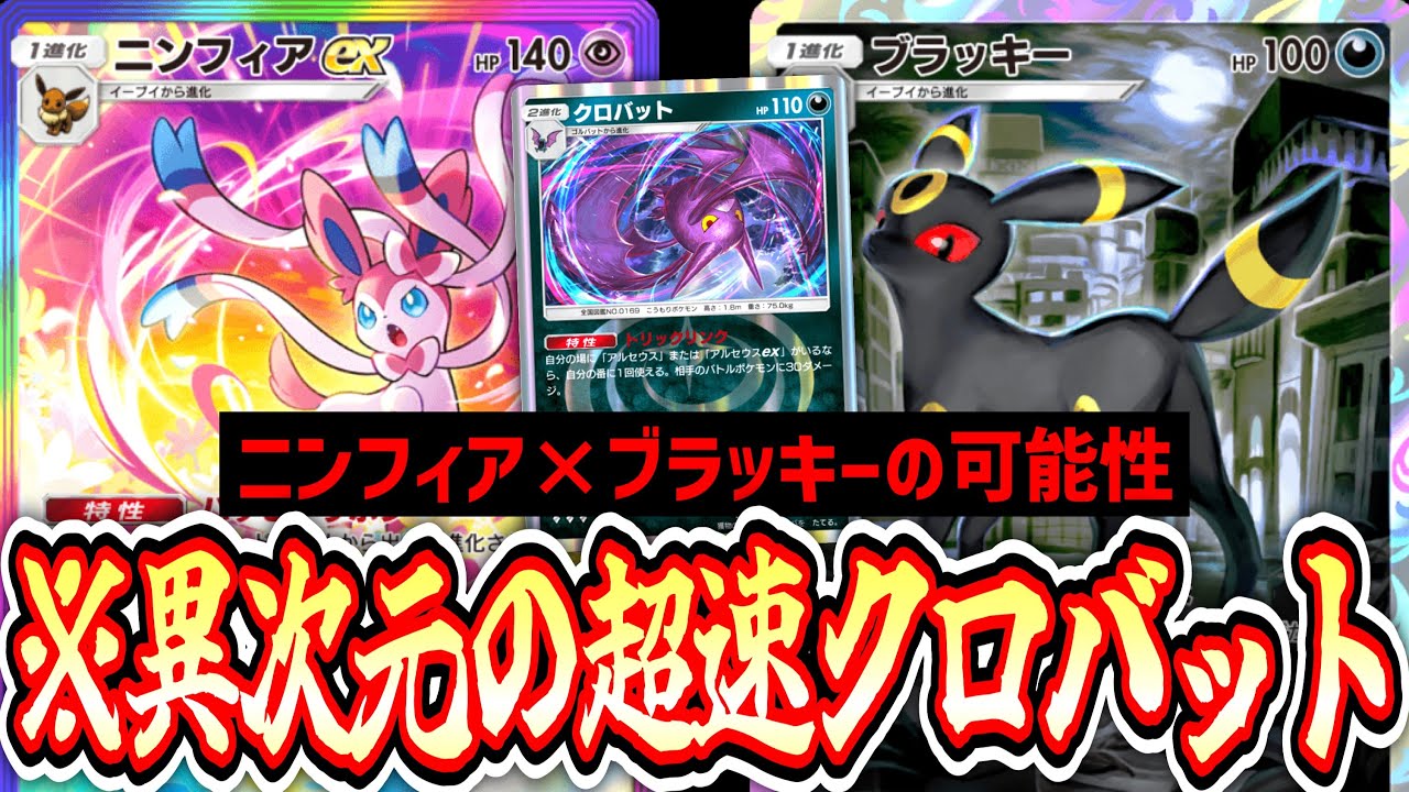 【緊急】※とんでもない速度でクロバットを着地して〝ブラッキー〟でシバきまくれ‼️〝ニンフィア×ブラッキー〟アグロ【ポケポケ】Pokémon Trading Card Game Pocket