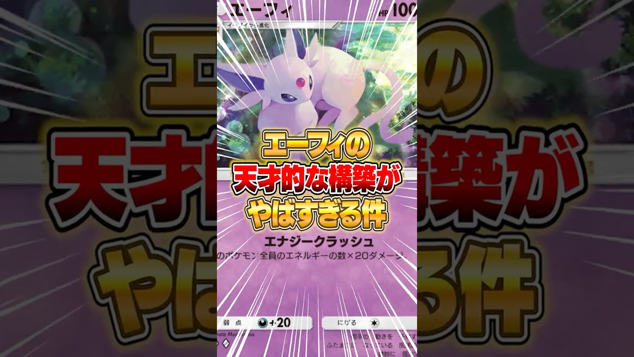 エーフィの最強デッキが遂に大発見された件ｗｗｗ #ポケポケ #ポケモン