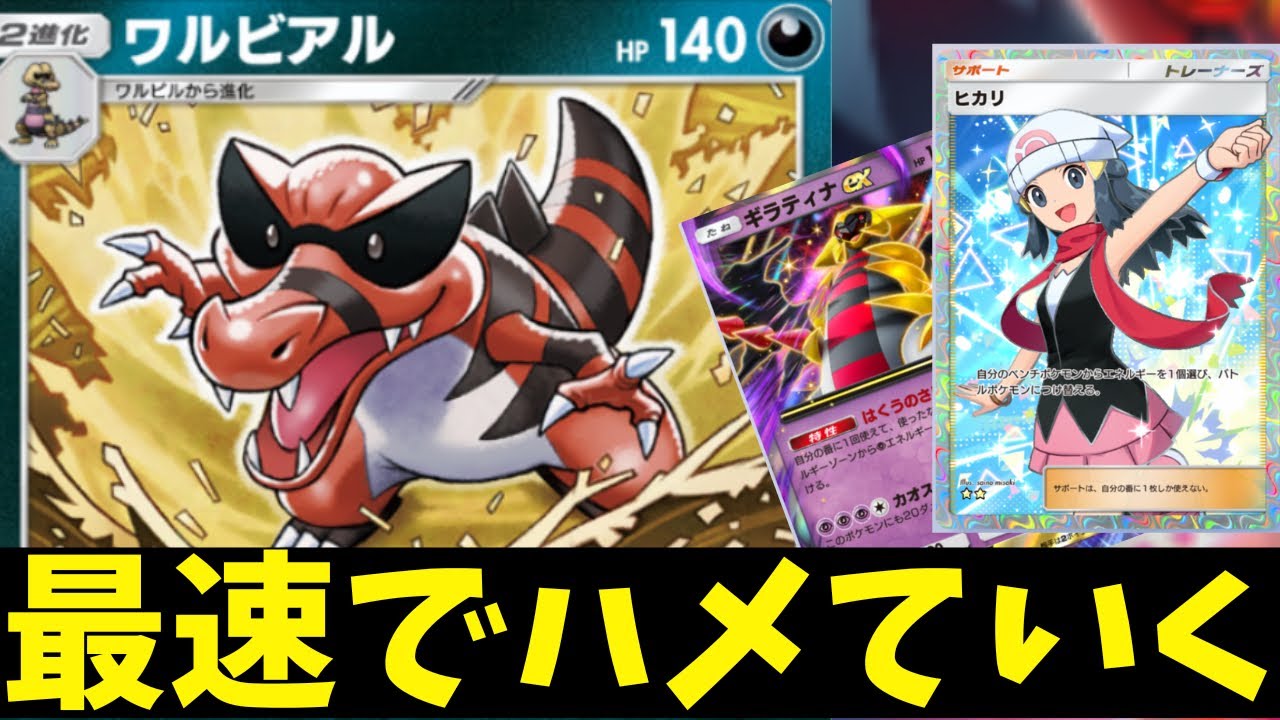 【ポケポケ】最速のワルビアルで相手の手札を枯渇させるデッキが強い！#PokémonTradingCardGamePocket #ポケカ
