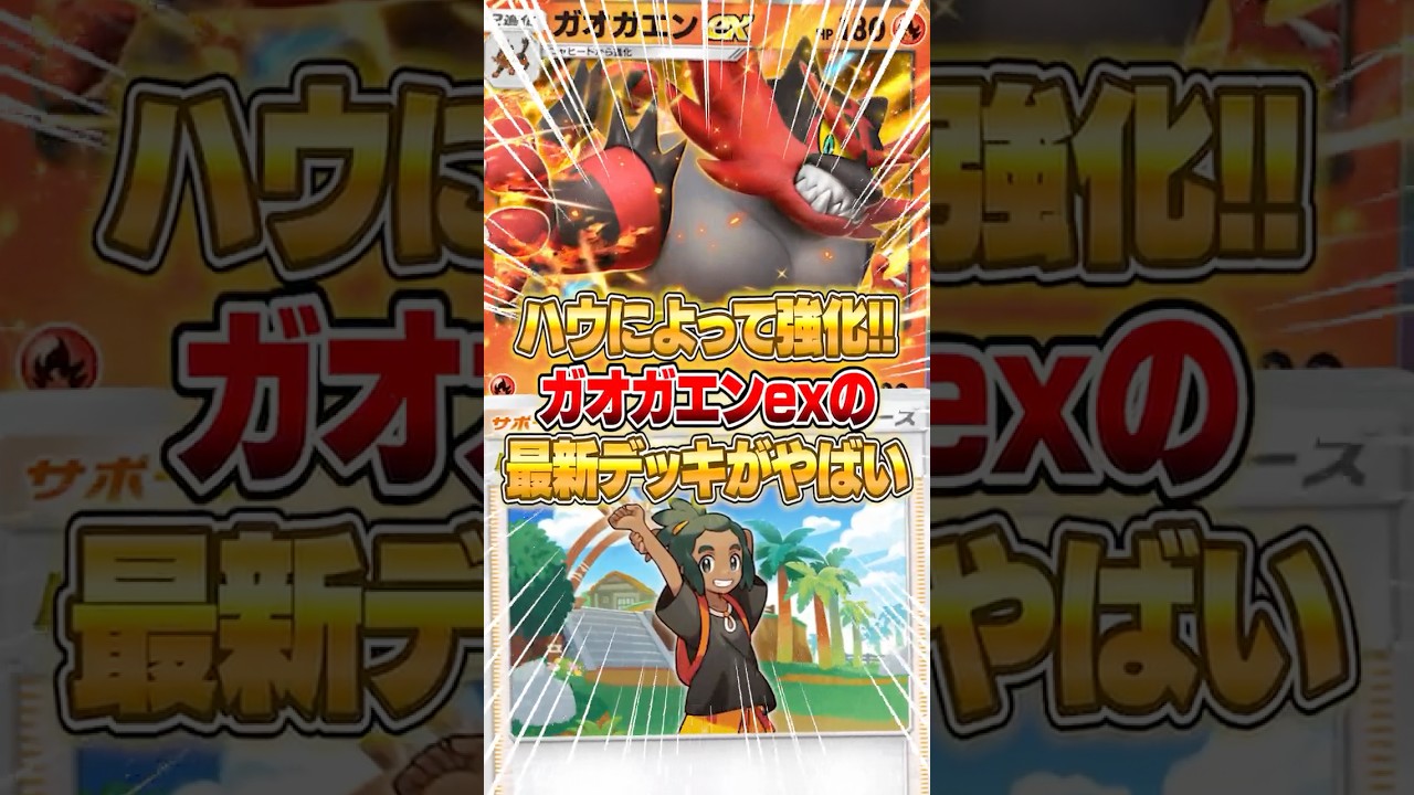 新サポート『ハウ』によってガオガエンexがクソ強くなった件ｗｗｗ #ポケポケ #ポケモン