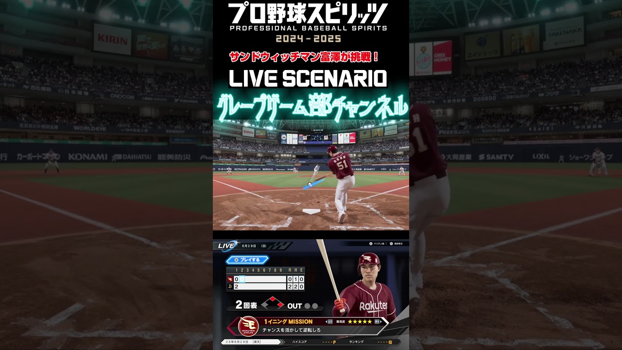 サンド富澤がPS5『プロ野球スピリッツ2024-2025』のプロ野球速報プレー、6月29日に挑戦！#shorts #プロスピ#楽天イーグルス