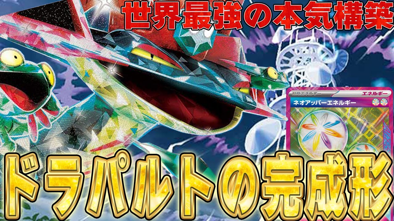 【結論構築】完成度が高すぎる!!世界最強プレイヤーの愛用するドラパルトex【ポケカ対戦】Dragapult ex