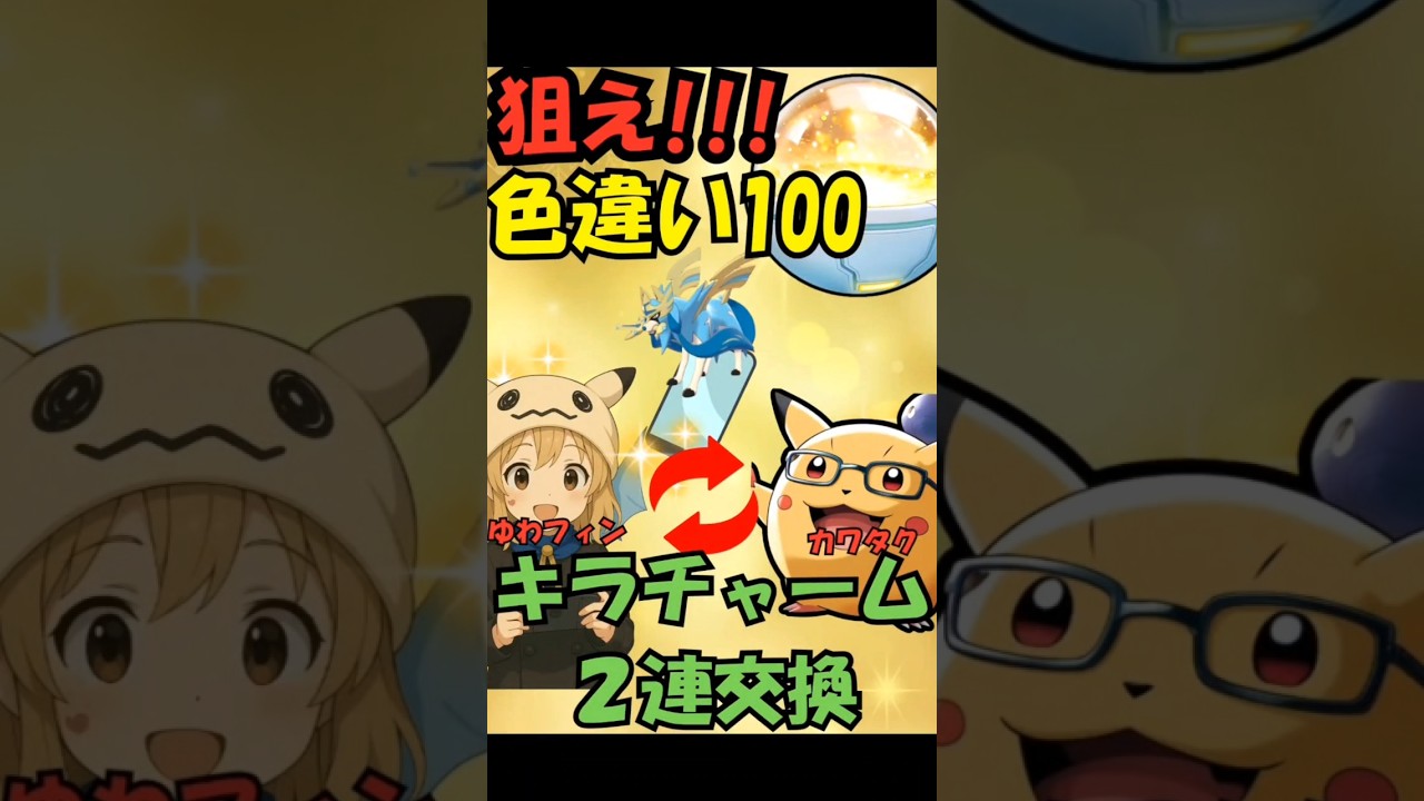 色違い100ザシアンを狙ってキラ交換2連続！　ポケモンGO　ポケ活