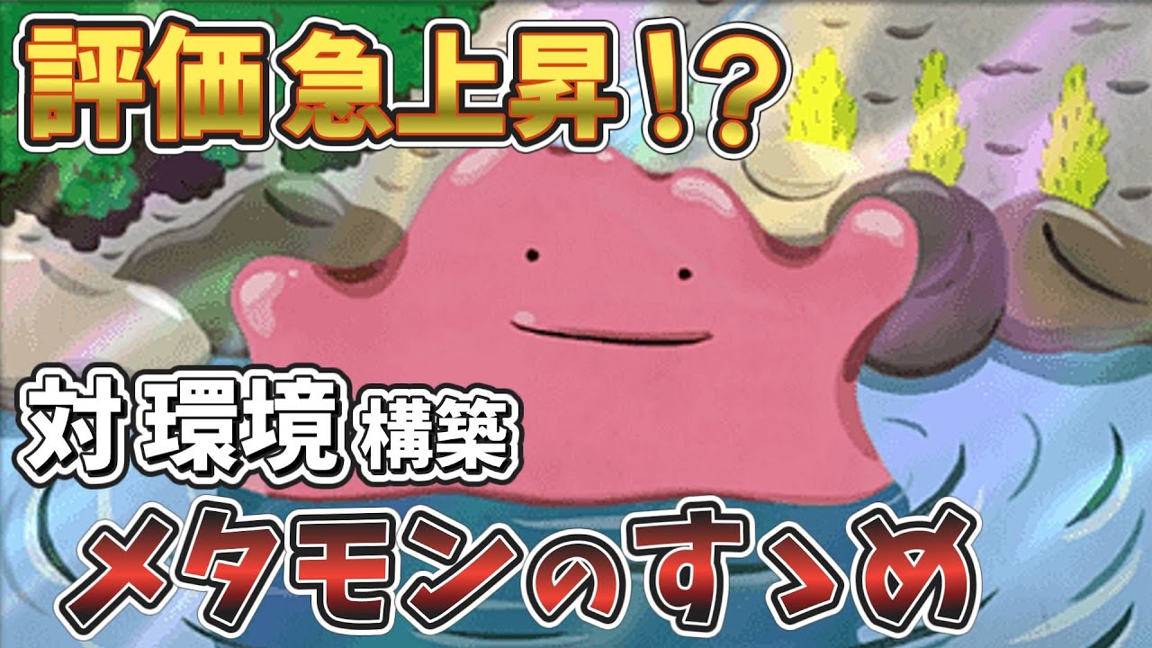 【ポケポケ】これがメタモンデッキの答え！最強の環境メタ性能を誇る最高のデッキが爆誕！【ゆっくり実況】【ポケモンカード】【ポケカ】