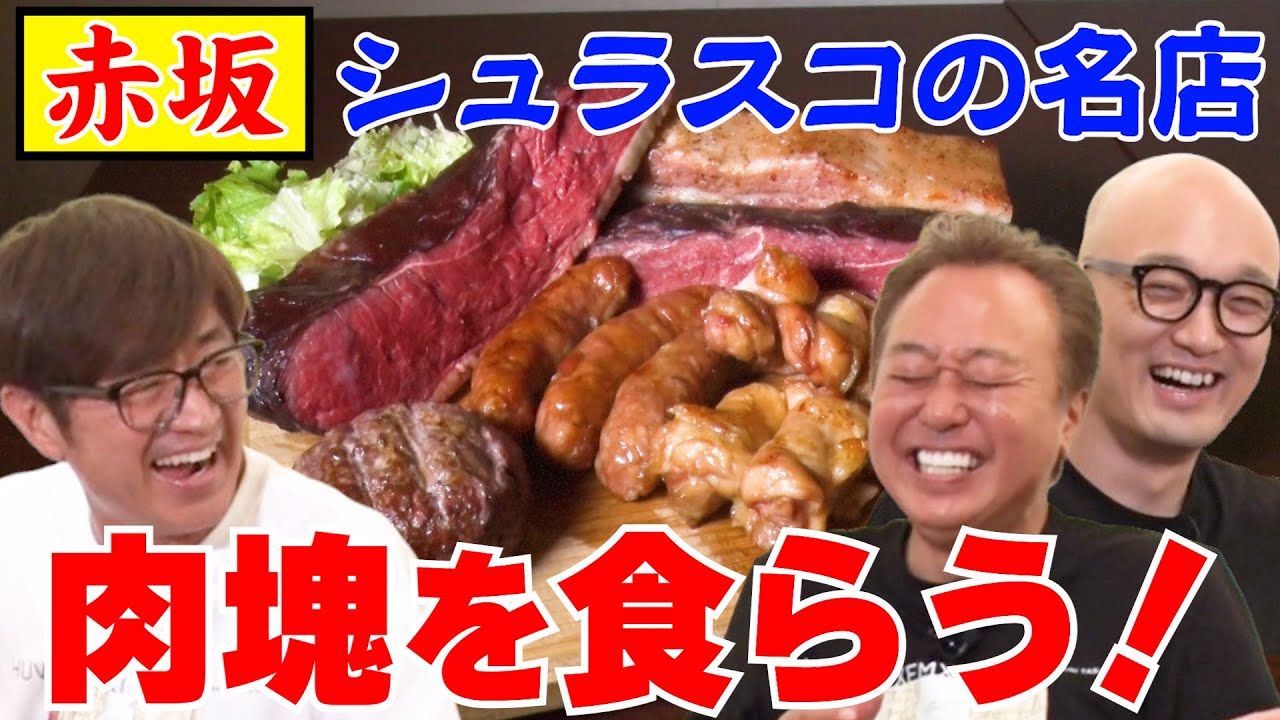 【大巨人と行く名店！シュラスコ編】赤坂で激ウマ肉食べ放題！