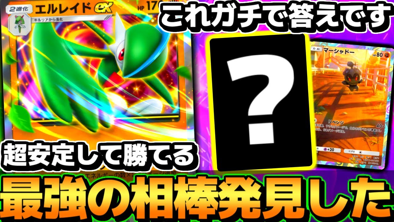【ポケポケ】※遂に覚醒。最強壁のアイツと組んだ『エルレイドexデッキ』がマジで強すぎる【 エルレイドex エルレイドexデッキ 時空の激闘 ポケカポケット 新パック】