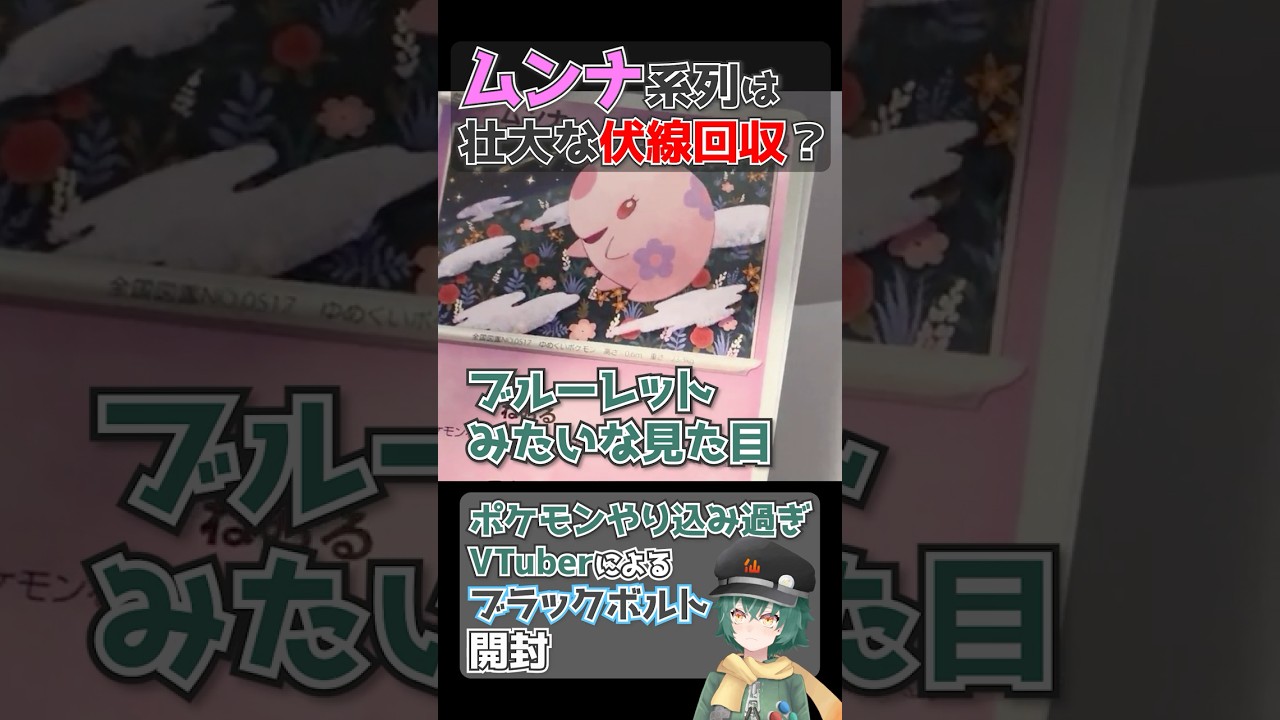 初代からの伏線回収！？君は予言したNPCを知ってる？ ブラックボルトを開封するポケモンやり込み過ぎVtuber ムンナ,ムシャーナ編 #ポケモン #ポケカ #ムンナ #ムシャーナ #ブラックボルト