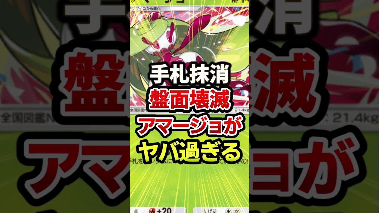 アマージョ手札破壊エグすぎ！環境破壊の最強デッキ #ポケポケ #ポケカ #ポケモン