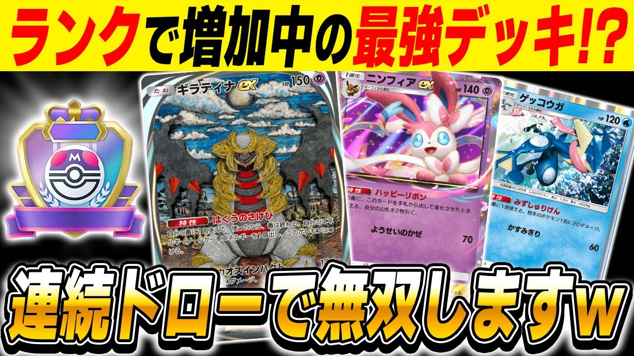 【ポケポケ】ランクマッチで増加中の『ギラティナex』＆『ニンフィアex』＆『ゲッコウガ』が最強デッキってマジ！？ドロー連発で無双しようとした結果がヤバいｗｗ【口の悪いオーキド博士】【柊みゅう】