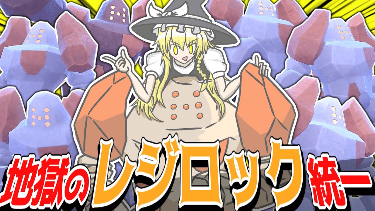 正気の沙汰じゃないレジロック統一!!【ポケモンSV】【ゆっくり実況】