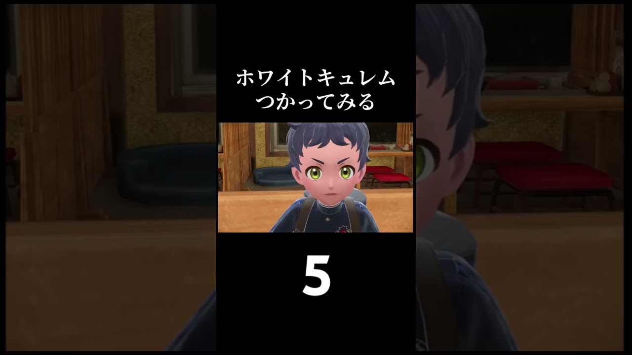 YouTubeの紹介です！「ホワイトキュレムつかってみる」 #ポケモンsv #ポケモン #ゲーム実況