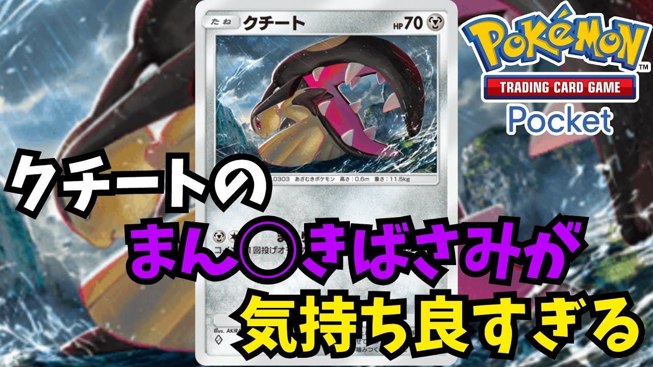 新弾で追加されたクチートが何やら最高の技を持っている【ポケポケ】