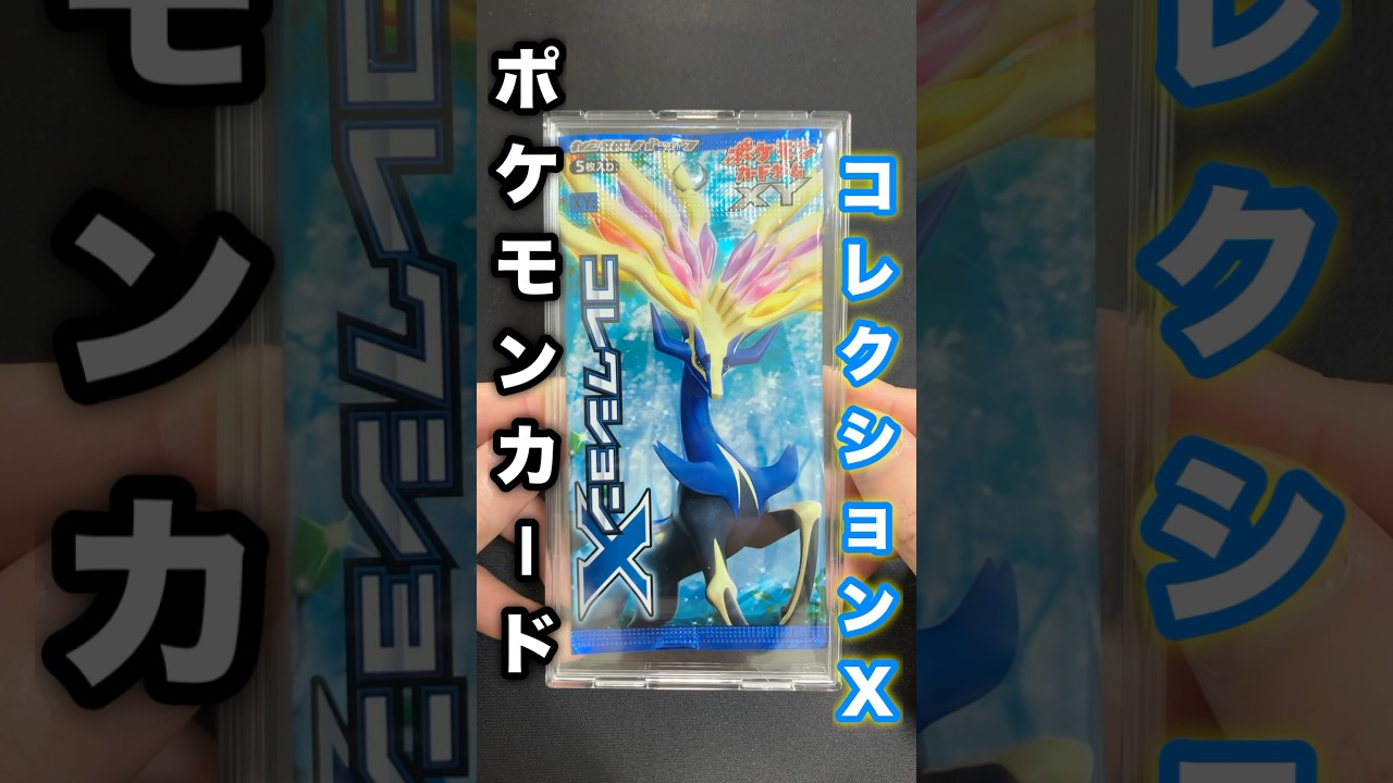 【#ポケカ】絶版パック"コレクションＸ"をフシギバナＳＲ狙いで開封 #ポケモンカード