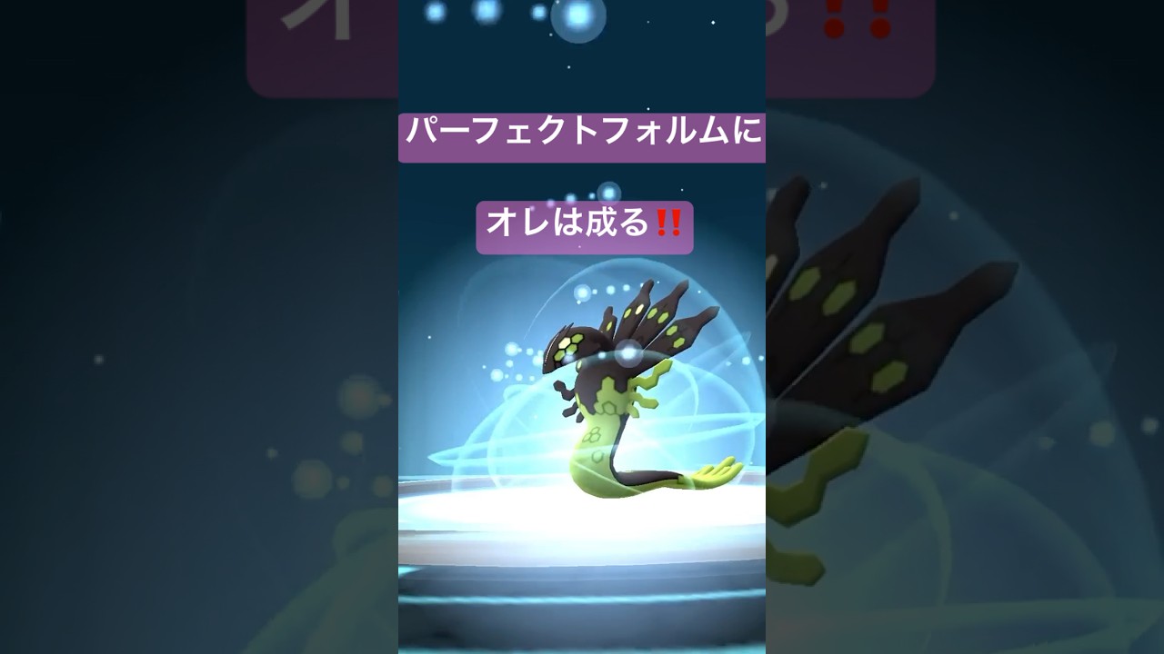 ジガルデのフォルムチェンジ動画#ポケモンgo #pokemongo
