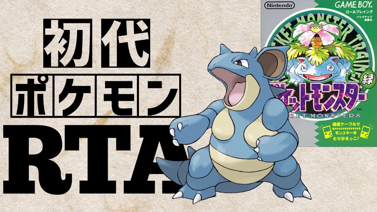【ニドクインチャート】初代ポケットモンスター緑RTA 　2:13:27