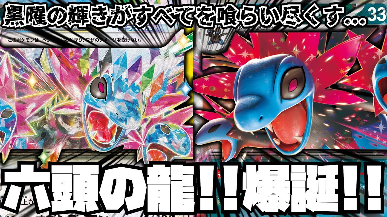 【ポケカ対戦】六頭の龍が猛威を振るう！！サザンドラexデッキ！！