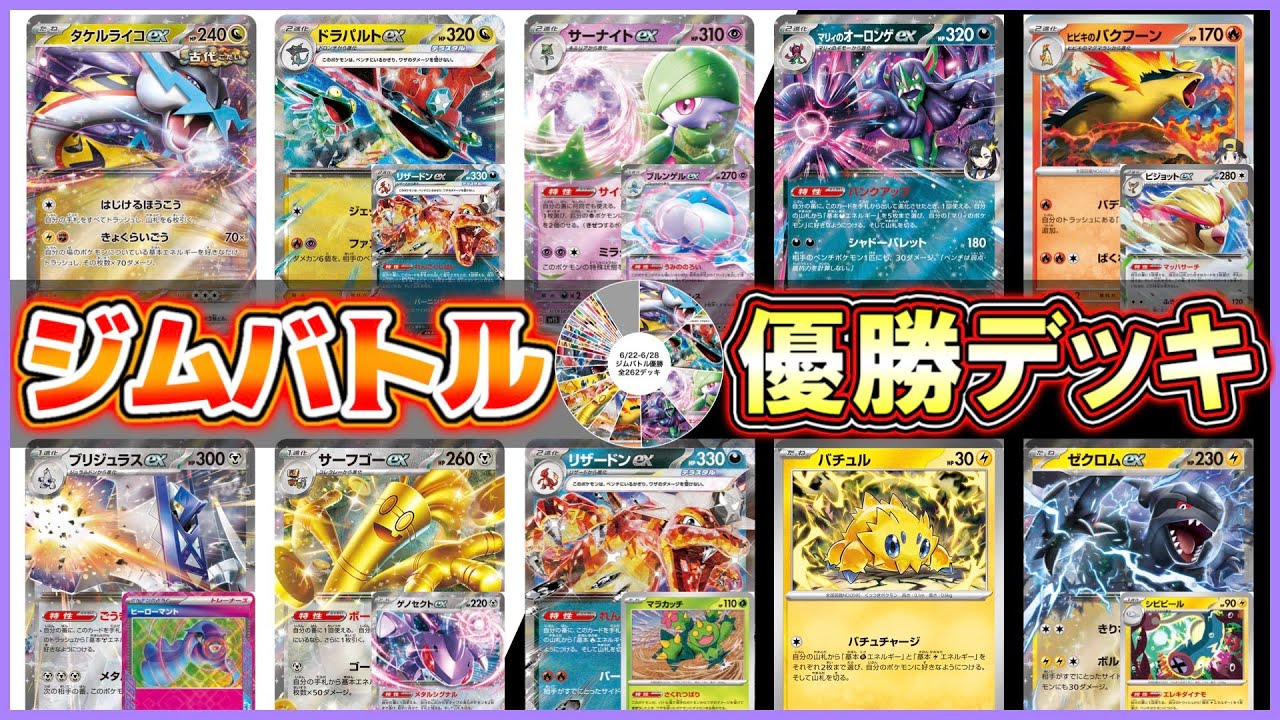 【ポケカ】PJCSで大活躍のデッキがジムバトルでも多数優勝！【解説動画】