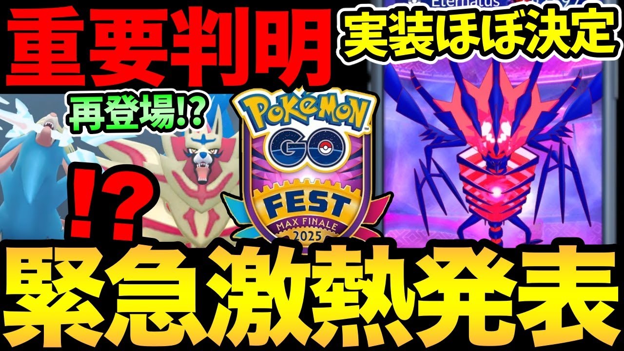 GOフェスがもう1回開催！？さらにムゲンダイナも実装！？やばすぎる情報が発表！【 ポケモンGO 】【 GOバトルリーグ 】【 GBL 】【 GOフェス 】