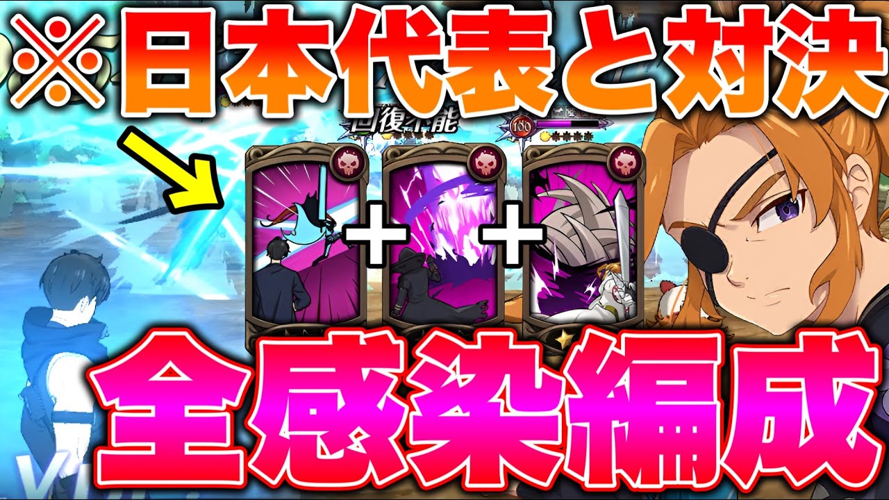 グラクロ６周年世界トーナメントの日本代表と対戦！無限感染人間パが強すぎるｗｗ【グラクロ】【七つの大罪グランドクロス】【グラクロ日本代表】