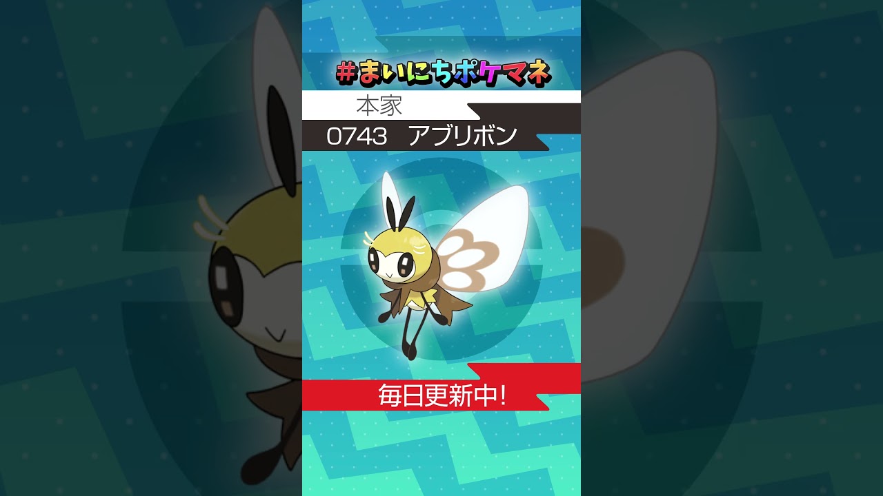 [アブリボン] 毎日ポケモンの鳴き声モノマネ - 743日目 #まいにちポケマネ #shorts #ポケモン